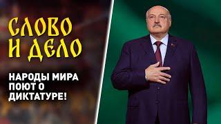 «Баллада о диктаторе» | Почему народам Европы осточертела «демократия»? | «Слово и дело»