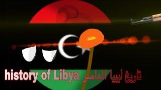 تاريخ ليبيا المعاصر history of Libya