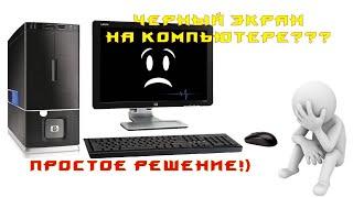 РЕШАЕМ проблему ТЕМНОГО ЭКРАНА, когда при включении компьютера черный экран, он не включается!!!