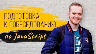 Подготовка к собеседованию по JavaScript.