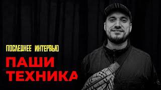 ПОСЛЕДНЕЕ ИНТЕРВЬЮ ПАШИ ТЕХНИКА