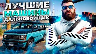 ДАЛЬНОБОЙЩИК Majestic RP | Лучшие машины для Дальнобойщика