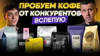 Тест ВСЛЕПУЮ! Сравниваем кофе от разных обжарщиков: Tasty Coffee, Сварщица, Tab, Torrefacto