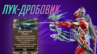 Луки теперь дробовики.(Warframe)