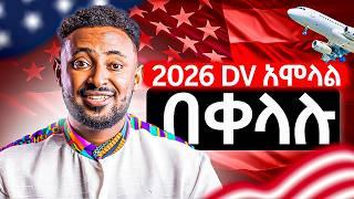 Dv ስትሞሉ በፍጹም  መሳሳት የሌለባችሁ 12 ወሳኝ ነገሮች ! ||ዲቪ 2026 አሞላል ።