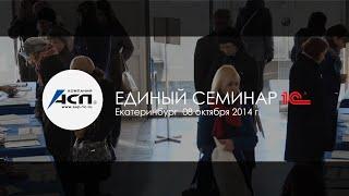 Единый семинар 1С - Екатеринбург 08.10.2014