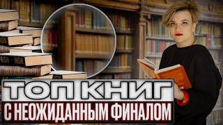 ТОП книг с непредсказуемым финалом и неожиданными поворотами сюжета!