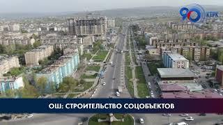 Ош: строительство соцобъектов