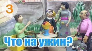 Что на ужин? | What's for Dinner? – A2