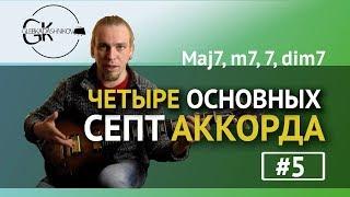 4 ОСНОВНЫХ АККОРДА ДЛЯ ДЖАЗА (Основы голосоведения)