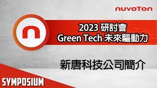 2023 年度研討會 - Green Tech 未來驅動力 - 新唐科技公司簡介