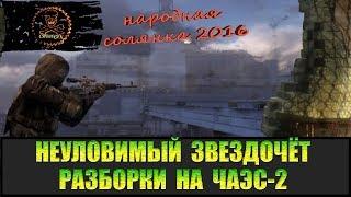 Сталкер Народная солянка 2016 Разборки на ЧАЭС-2. Неуловимый Звездочёт часть 4.