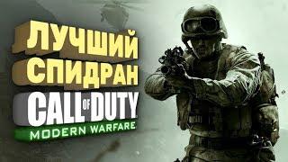 Самое быстрое прохождение Call of Duty: Modern Warfare [Спидран в деталях]