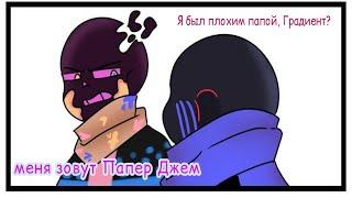 UNDERTALE COMICS MIX - Я БЫЛ ПЛОХИМ ПАПОЙ, ГРАДИЕНТ? МЕНЯ ЗОВУТ ПАПЕР ДЖЕМ!