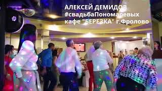 Ведущий Волгоград - Фролово. АЛЕКСЕЙ ДЕМИДОВ – ВЕДУЩИЙ event wedding  weddingday   showman  тамада