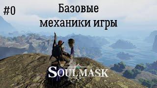 Soulmask #0 - достойный наследник Conan Exiles. Разбор базовых механик.