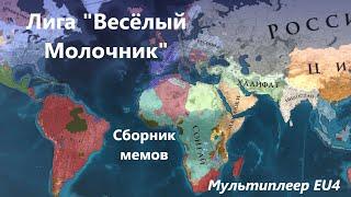 Сборник мемов по лиге "Весёлый Молочник" в мультиплеере EU4 #eu4 #multiplayer #meme