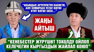 Жаңы айтыш! Медер Курманалиев & Мундузбек Усупбек уулу