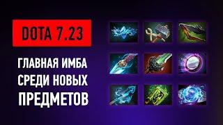 DOTA 7.23 - 10 Самых Имбовых Новых Предметов