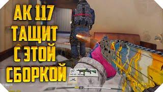 МОЯ ЛУЧШАЯ СБОРКА НА AK 117 CALL OF DUTY MOBILE | СТАВИМ ОБВЕСЫ НА АК 117 CALL OF DUTY MOBILE