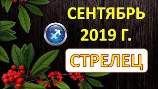 СТРЕЛЕЦ.  ️  СЕНТЯБРЬ 2019 г.  ТАРО ПРОГНОЗ ГОРОСКОП 