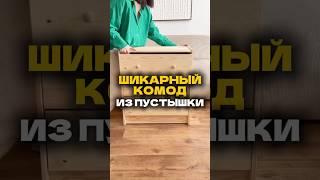 Сделала шикарный комод из пустышки