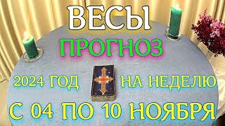 ГОРОСКОП ВЕСЫ С 04 ПО 10 НОЯБРЯ НА НЕДЕЛЮ ПРОГНОЗ. 2024 ГОД