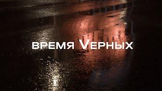 Время Верных. Ночные Волки. Документальный фильм (2022)