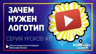 Зачем нужен логотип канала на YouTube! Серия бесплатных уроков к курсу по оформлению канала в Ютубе.