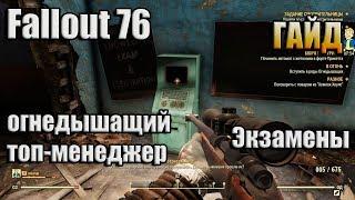 FALLOUT 76 / ГАЙД / ЭКЗАМЕНЫ ПО КВЕСТАМ "В ОГОНЬ" И "ЗОЛОТАЯ ЖИЛА"