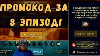 ПРОМОКОД за 8 эпизод АЛЮРА! | Raid Shadow Legends