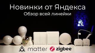 [#89] Новинки от Яндекса: умный свет на Matter, выключатели и реле на Zigbee