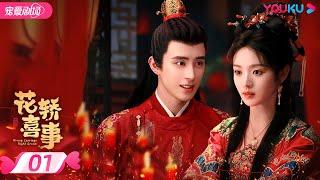 ENGSUB【FULL】花轿喜事 Wrong Carriage Right Groom EP01 | 甜系哈基米田曦薇白切黑书生敖瑞鹏错嫁奇缘两心结 | 田曦薇/敖瑞鹏 | 优酷 YOUKU