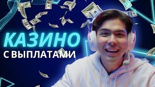 Казино с выплатами | Рейтинг казино с быстрым выводом денег #казиносвыплатами