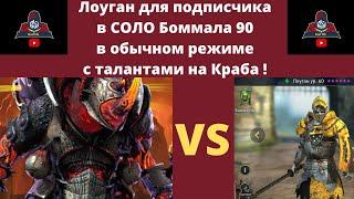 Лоуган для подписчика в СОЛО прошел боса Боммал 90 в обычной роковой башне с ТАЛАНТАМИ на краба РЕЙД