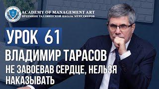 Уроки Владимира Тарасова. Урок 61. Не завоевав сердце, нельзя наказывать