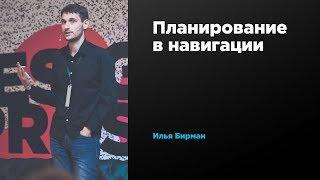 Планирование в навигации | Илья Бирман | Prosmotr
