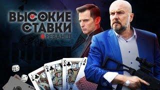 Высокие ставки. Реванш. 2 серия. (2018)   КИНОЛЯП