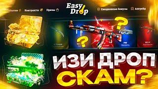 EASYDROP ВСЕ ЕЩЕ СКАМ? | EASYDROP - ЧЕСТНАЯ ПРОВЕРКА С 2000 РУБЛЕЙ