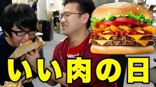 【いい肉の日】バーガーキングの激ウマニンニクバーガーを喰らう！！