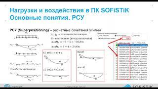 Вебинар «Особенности создания РСУ и РСН в ПК SOFiSTiK»