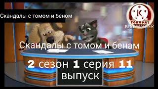 Скандалы с томом и беном 2 сезон 1 серия 11 выпуск