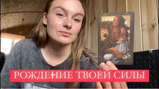 РОЖДЕНИЕ ТВОЕЙ СИЛЫ + БЛАГОСЛОВЕНИЕ ТВОЕЙ БОГИНИ| Голосовое Ченнелинг Послание от Высших Сил