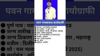 पवन गायकवाड बायोग्राफी/Pawan Gaikwad #biography #viral #pawangaikwad