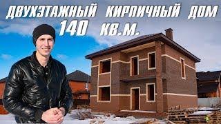 ДВУХЭТАЖНЫЙ КИРПИЧНЫЙ ДОМ 140 кв.м.