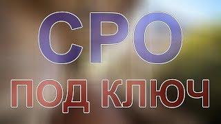 получить сро дорожников москва