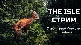 THE ISLE СТРИМ - Стадо травоядных