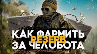 КАК ФАРМИТЬ РЕЗЕРВ НА ДИКОМ В ESCAPE FROM TARKOV