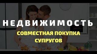 Совместная покупка супругов