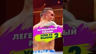 Усик-Фьюри 2  #shorts